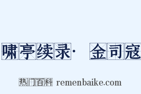 啸亭续录·金司寇是什么意思的图片